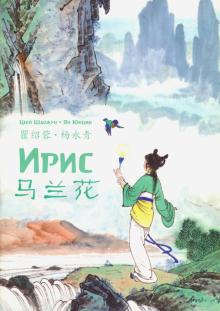 Ирис. Цюй Шаожун (билингва)