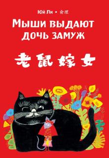 Мыши выдают дочь замуж. Юй Ли (билингва)