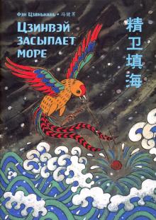 Цзинвэй засыпает море. Фэн Цзяньнань (билингва)