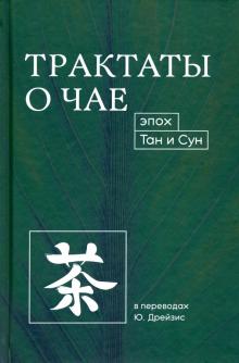 Трактаты о чае эпох  Тан и Сун. Сочинения по философии и технике чайного действа раскрывают целый комплекс знаний о выращивании и обработке чая, инструментах для чайной церемонии и традициях чаепития в средневековом Китае.