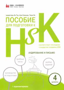 Пособие для подготовки к HSK. 4 уровень Аудиров.