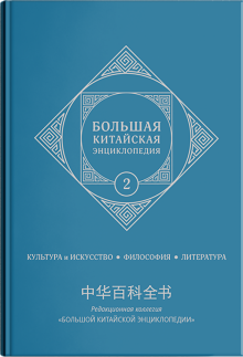 Большая китайская энциклопедия т2 Культура