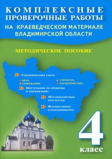 Компл.пров.раб.4кл. На краев.мат.Владим.обл.Метод.