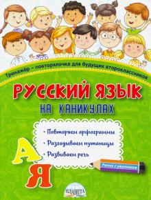 Русский язык на каникулах. Тренаж-повторялочка 2кл