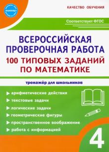 ВПР Математика 4кл. 100 типовых заданий