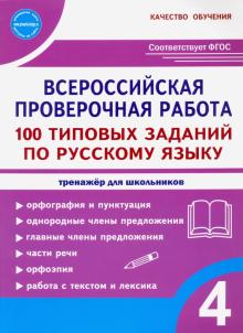ВПР Русский язык 4кл. 100 типовых заданий