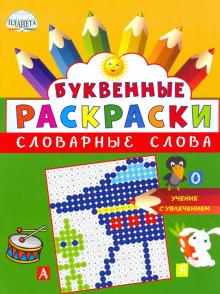 Буквенные раскраски. Словарные слова