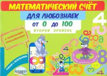 Математич.счет д/любознаек: от 0 до 100. 2 уровень