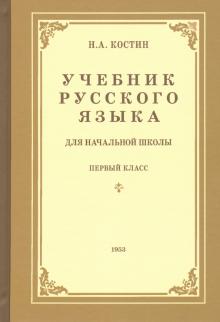 Русский язык для нач.школы 1 кл (1953)