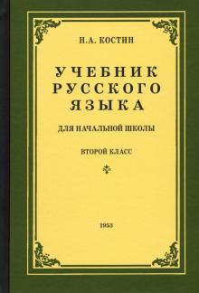 Русский язык для нач.школы 2 кл (1953)