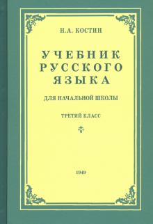 Русский язык для нач.школы 3 кл (1949)