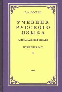 Русский язык для нач.школы 4 кл (1949)