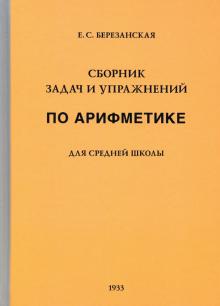 Сборник задач по арифметике для ср.школы (1933)