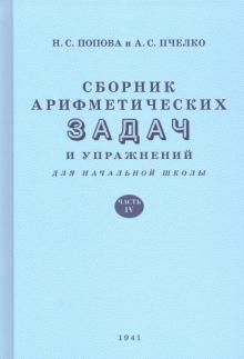 Сборник задач по арифметике для нач.шк. Ч.4 (1941)
