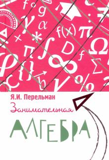 Занимательная алгебра