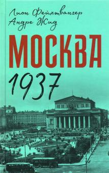 Москва 1937