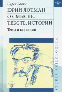 Юрий Лотман: О смысле, тексте, истории. Темы