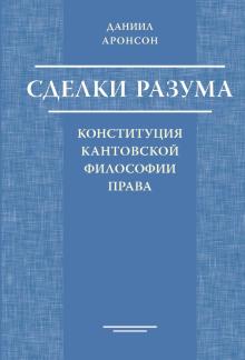 Сделки разума: конституц.кантовск.философии права