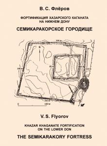 Фортификация Хазарского каганата на Нижнем Дону