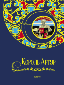 Король Артур