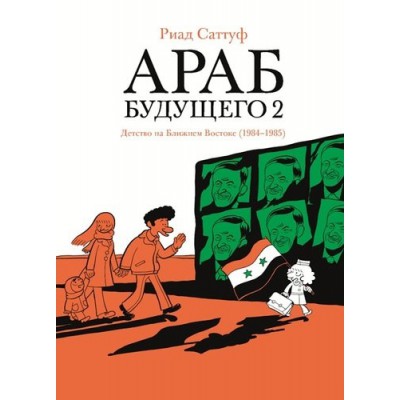 Араб будущего 2.Детство на Ближнем Востоке (1984-1985) (16+)