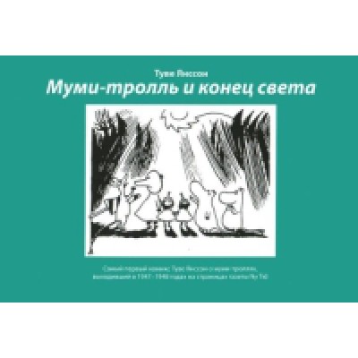 Муми-тролль и конец света:Самый первый комикс Туве Янссон о муми-троллях,выходив