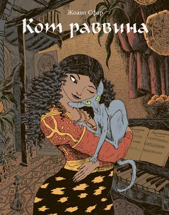 Кот раввина