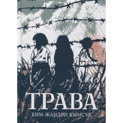 Трава.Графический роман