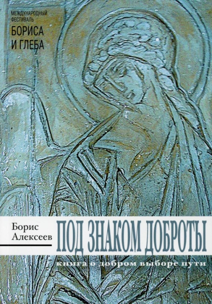 Под знаком доброты: сборник рассказов