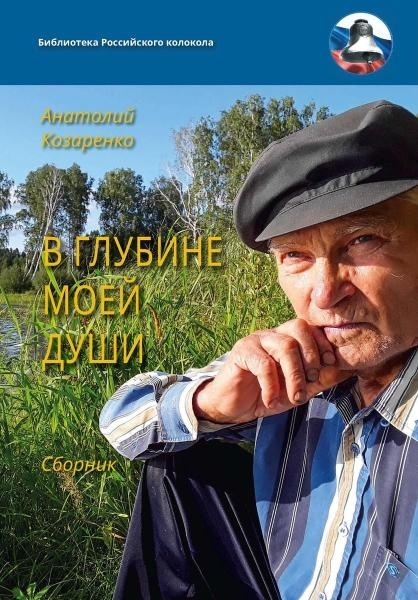 В глубине моей души. Сборник