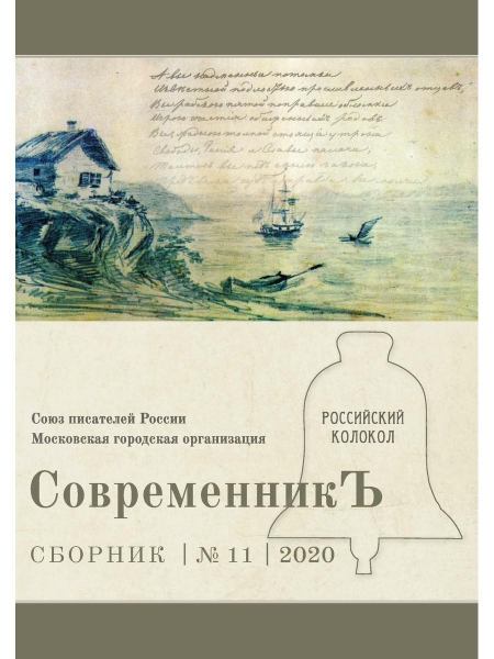 СовременникЪ: сборник. Вып. №11