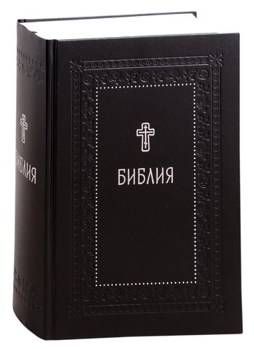 Библия.Книги Священного Писания Ветхого и Нового Завета с параллельн.местами и п