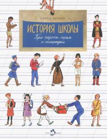 История школы.Про парты,перья и тетрадки