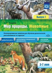 Животные.Вып.1.3-7 лет.Интегриров.занятия для обуч.дошкол.рассказ.по картине(ФГО