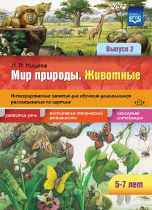 Животные.Вып.2.5-7 лет.Интегриров.занятия для обуч.дошкол.рассказ.по картине(ФГО