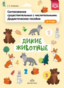 Согласование существительных с числительными.Дикие животные.Дидакт.пособие 3-7 л