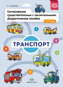 Согласование существительных с числительными.Транспорт.Дидакт.пособие 3-7 лет(ФГ