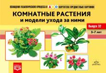 Комнатные растения и модели ухода за ними.Картотека предметных картин.3-7л.