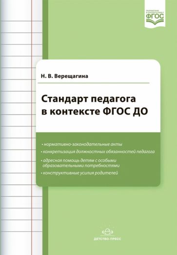 Стандарт педагога в контексте ФГОС ДО