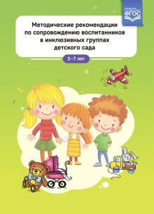 Методические рекомендации по сопровожд.воспитанников в инклюзивных гр.дет.сада 2