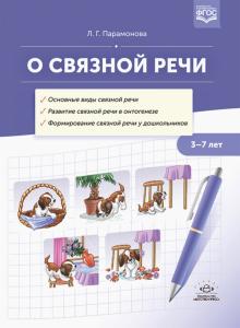 О связной речи.3-7 лет. (ФГОС)