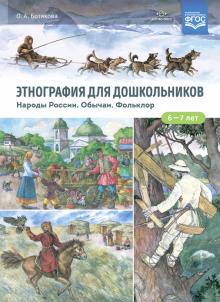 Этнография для дошкольников.Народы России.Обычаи.Фольклор (ФГОС)