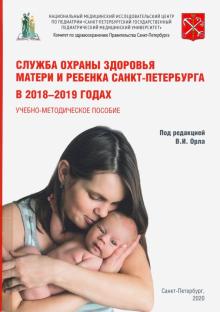 Служба охраны матери и реб. Санкт-Пет. в 2018–19г