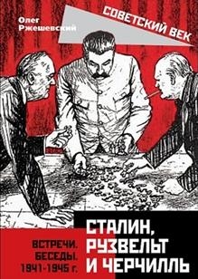 Сталин, Рузвельт и Черчилль. Встречи. Беседы. 1941-1945 г