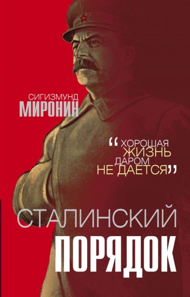 Сталинский порядок - фото