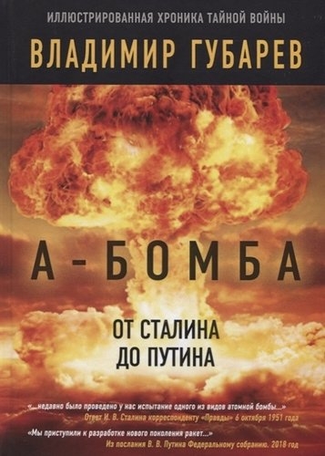 СоветВек А-бомба. От Сталина до Путина. Фрагменты истории в восп-ях и