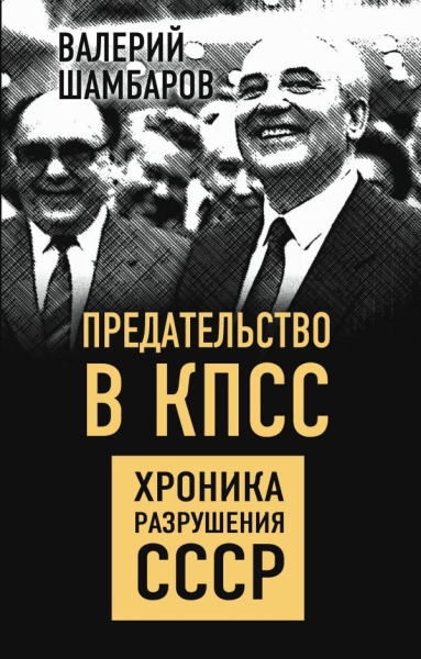 БелыеПятна Предательство в КПСС. Хроника разрушения СССР