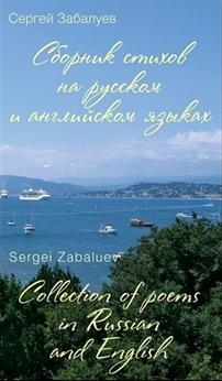 Сборник стихов на русском и английском языках. Collection of poems in