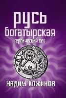 РИ.Русь богатырская. Героический век