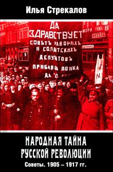 Народная тайна русской революции.Советы. 1905–1917